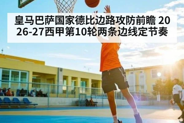皇马巴萨国家德比边路攻防前瞻 2026-27西甲第10轮两条边线定节奏